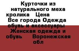 Курточки из натурального меха кролика › Цена ­ 5 000 - Все города Одежда, обувь и аксессуары » Женская одежда и обувь   . Воронежская обл.